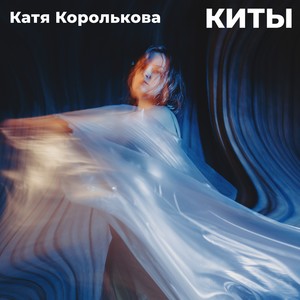 Киты