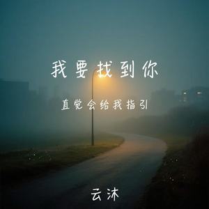 我要找到你(直觉会给我指引)