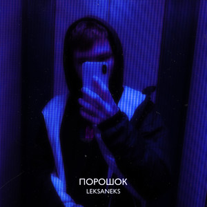 Порошок (Explicit)