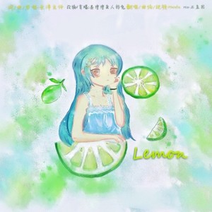 lemon (清新版)