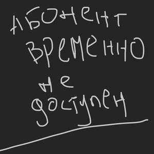 Абонент временно не доступен