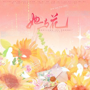 她与花