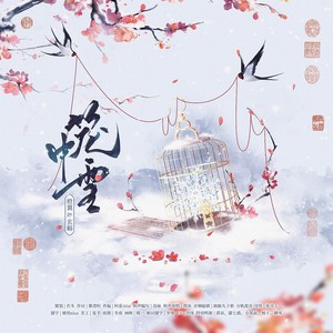 笼中雪 (伴奏)