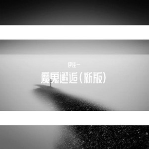 魔鬼邂逅 (新版)