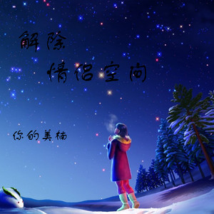 你的美楠 - 解除情侣空间 (伴奏)