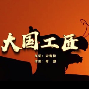 大国工匠 (合唱版)