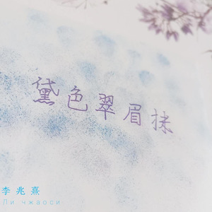 黛色翠眉抹 (伴奏)