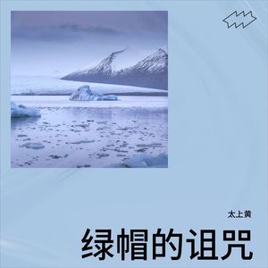 绿帽的诅咒 (Live)