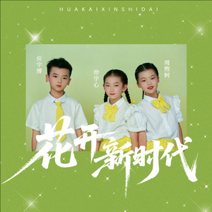 童年季 - 花开新时代