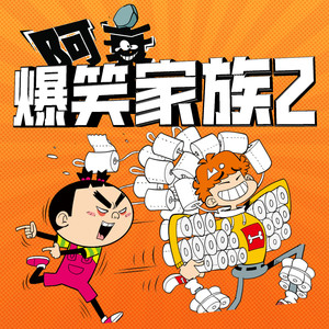 打雪仗 (DJ长音频) - 阿衰封面