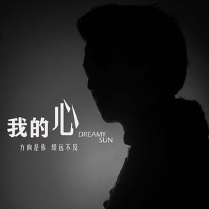 我的心