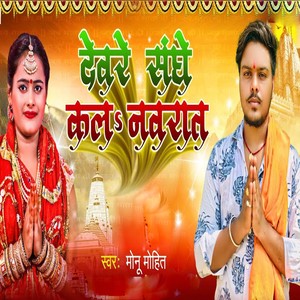 Deware Sanghe Kala Navrat