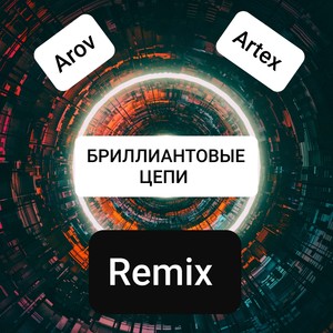 Бриллиантовые цепи (Fast Remix)