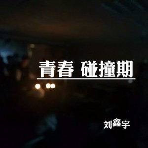 青春碰撞期