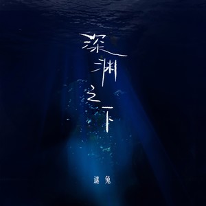 深渊之下