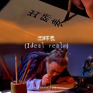Ideal realm(出师表)