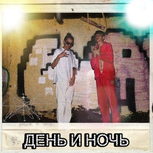 День и ночь (Explicit)