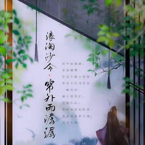 浪淘沙令.帘外雨潺潺