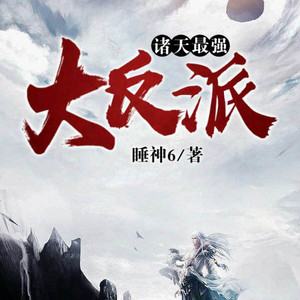 诸天最强大反派001集 宇文天