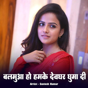 Balamua Ho Hamke Devghar Guma Di