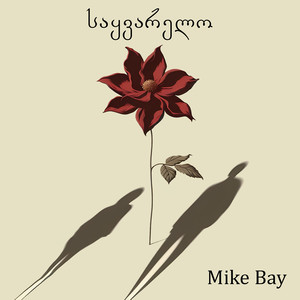 საყვარელო