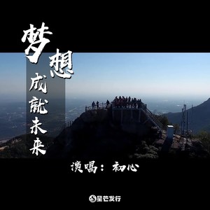 梦想成就未来