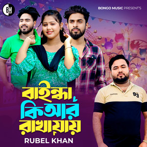 Baindha Ki Ar Rakha Jay