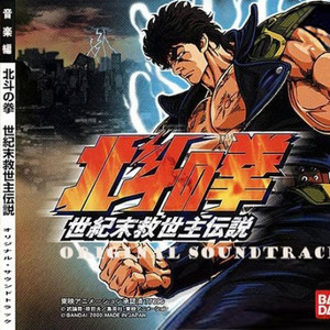 北斗の拳 世紀末救世主伝説 オリジナル・サウンドトラック (北斗神拳 世纪末救世主传说 PS游戏原声)