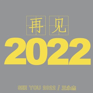 再见2022
