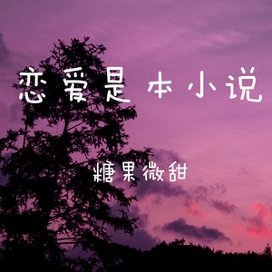 恋爱是本小说