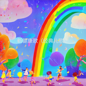 新健康歌（经典儿歌）