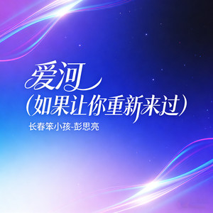 爱河 (如果让你重新来过 你会不会爱我)-长春笨小孩-彭思亮