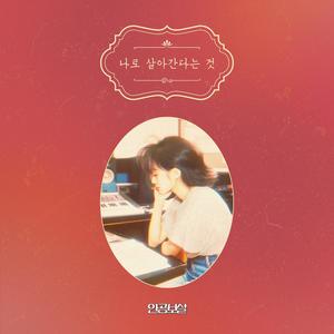 나로 살아간다는 것