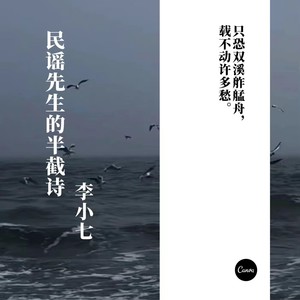 民谣先生的半截诗