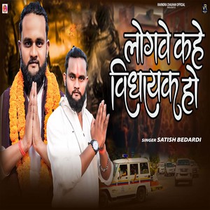 Logwe Kahe Vidhayak Ho