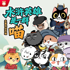 阅耳亲子故事 - 水浒英雄是一群喵 017 喵！误入白虎堂