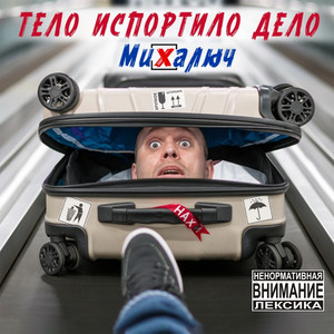 Тело испортило дело (Explicit)