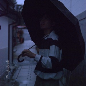 행복자리 (Feat. 박서하)