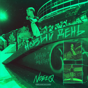 Новый день (Explicit)