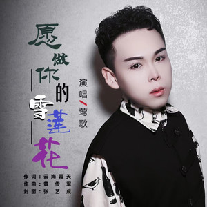 愿做你的雪莲花 (伴奏)