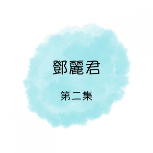 星夜的离别封面