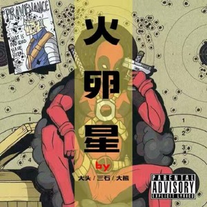 火卵星(大头&三石&大熊）