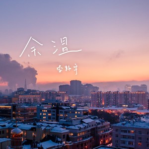 余温封面