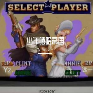 少年嘻哈帝国 feat.远一 (Prod.CAND1E)