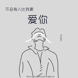 于玄子 - 不会有人比我更爱你 (DJ版)