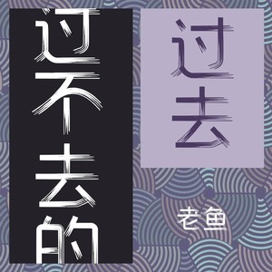 过不去的过去 (伴奏) - 鱼鱼猪封面