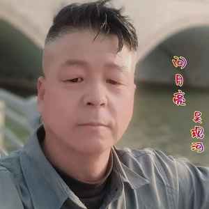 问月亮