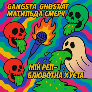 Мій реп - блювотна хуєта (Explicit)