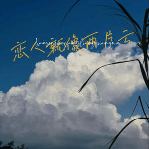 有余《恋人就像两片云》[MP3_LRC]_MP3免费下载