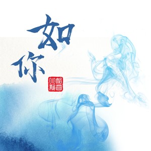 如你